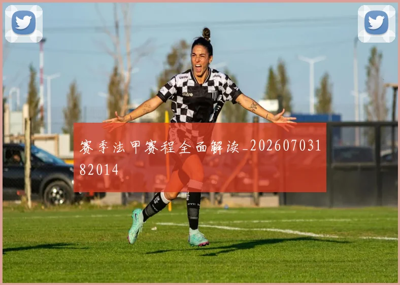 赛季法甲赛程全面解读_20260703182014