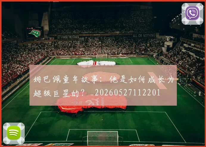 姆巴佩童年故事:他是如何成长为超级巨星的?_20260527112201