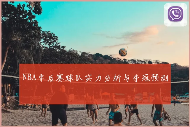 NBA季后赛球队实力分析与夺冠预测
