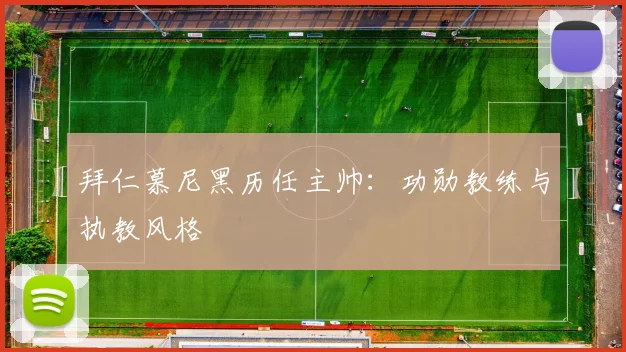 拜仁慕尼黑历任主帅:功勋教练与执教风格