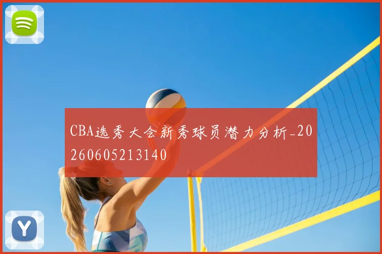 CBA选秀大会新秀球员潜力分析_20260605213140