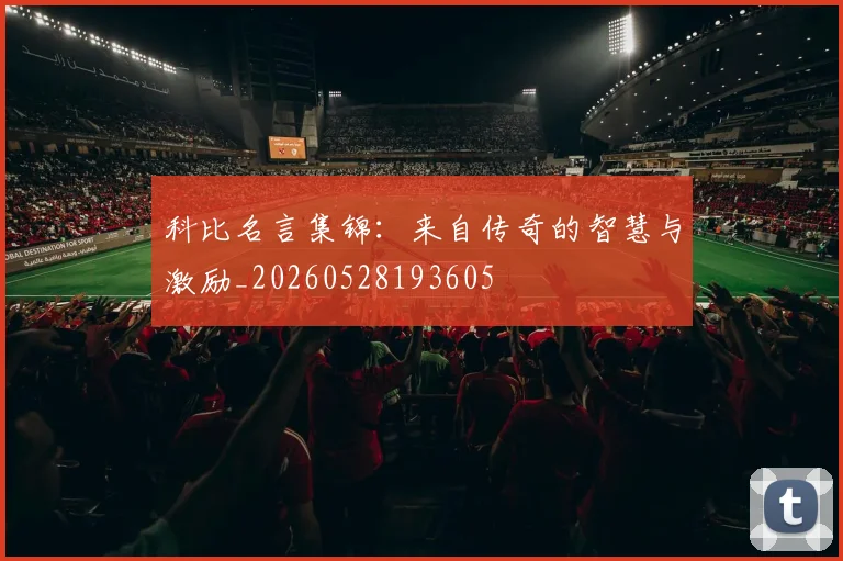 科比名言集锦:来自传奇的智慧与激励_20260528193605