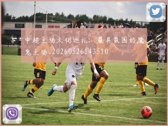 中超主场文化巡礼:最具氛围的魔鬼主场_20260526143510