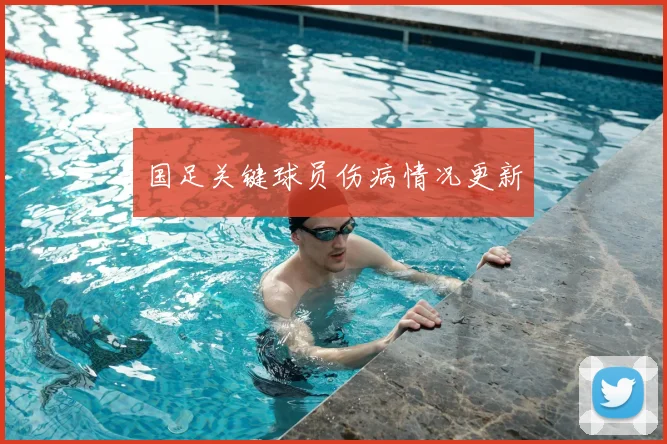 国足关键球员伤病情况更新