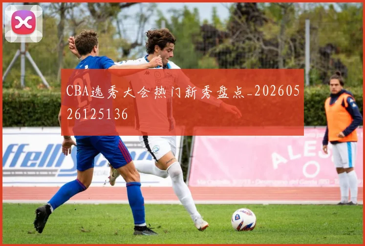 CBA选秀大会热门新秀盘点_20260526125136