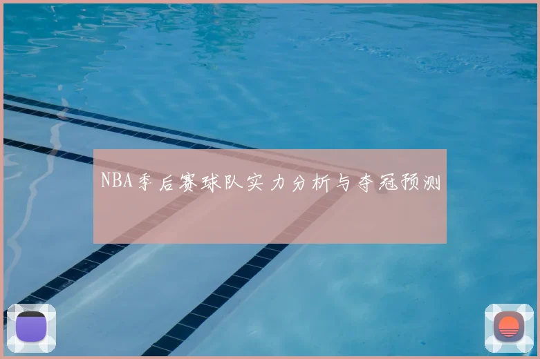 NBA季后赛球队实力分析与夺冠预测