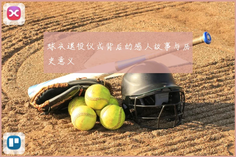 球衣退役仪式背后的感人故事与历史意义