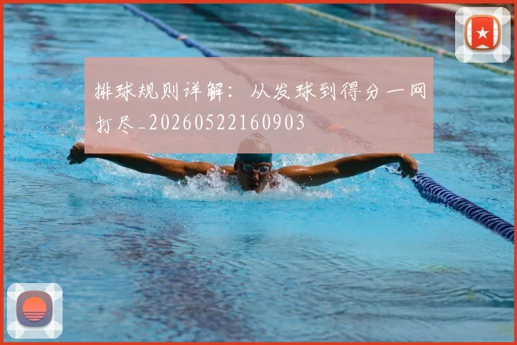 排球规则详解:从发球到得分一网打尽_20260522160903