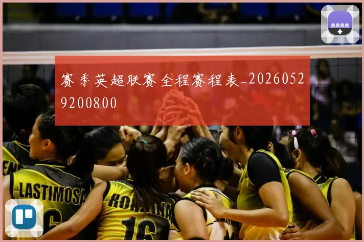 赛季英超联赛全程赛程表_20260529200800