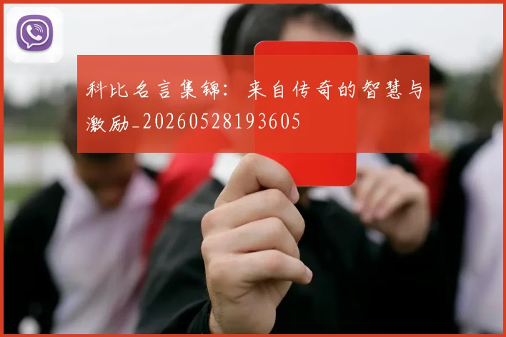 科比名言集锦:来自传奇的智慧与激励_20260528193605