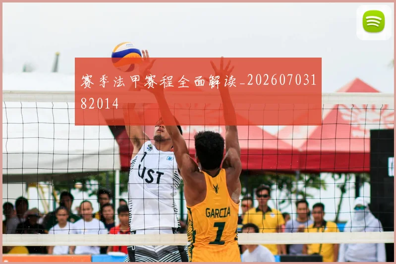 赛季法甲赛程全面解读_20260703182014